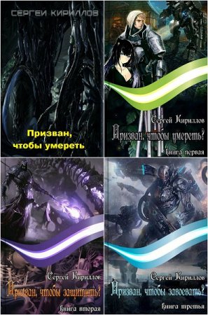 Сергей Кириллов. Призван, чтобы ...? Сборник