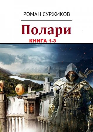 Роман Суржиков. Полари. Сборник книг