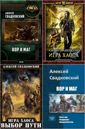 Алексей Свадковский. Сборник произведений