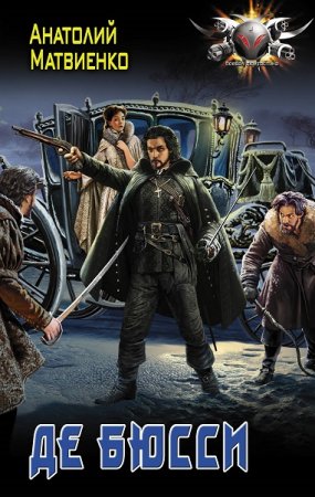 Анатолий Матвиенко. Де Бюсси. Сборник книг