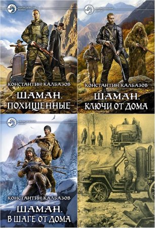 Константин Калбазов. Шаман. Сборник книг