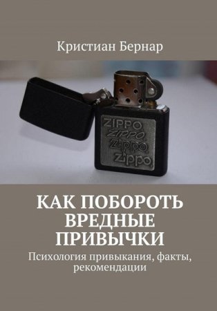 Как побороть вредные привычки. Психология привыкания, факты, рекомендации