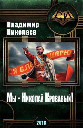 Владимир Николаев. Мы - Николай Кровавый! (2018)