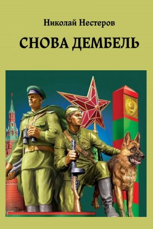 Николай Нестеров (Олег Здрав). Дембель неизбежен. Сборник книг