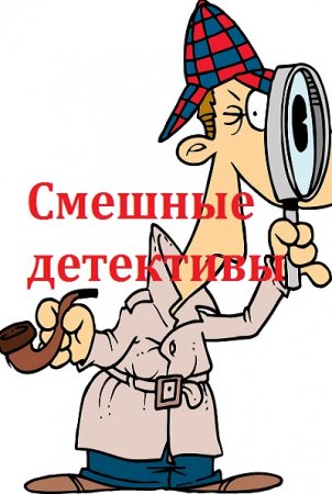 Серия книг - Смешные детективы
