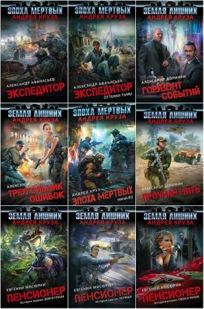 Серия книг - Вселенная Андрея Круза