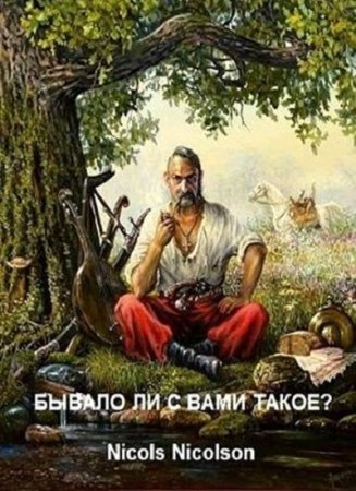 Nicols Nicolson. Бывало ли с вами такое? (2018)