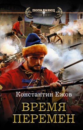 Константин Ежов. Первый русский царь. Время перемен