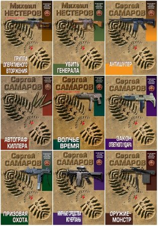 Серия книг - Волкодавы. Лучшие романы об отряде специального назначения
