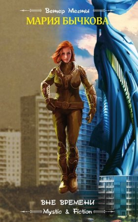 Мария Бычкова. Вне времени (2019)