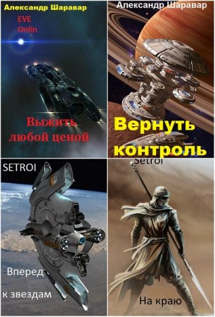 Александр Шаравар. Сборник произведений
