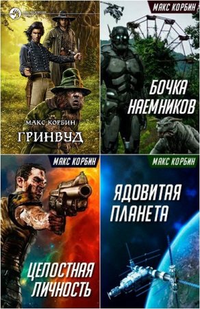 Макс Корбин. Сборник произведений