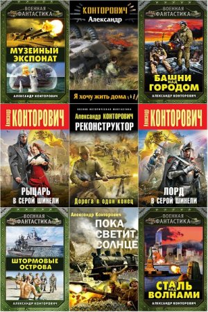 Александр Конторович. Сборник произведений