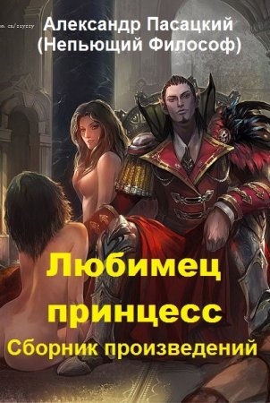 Непьющий Философ (Александр Пасацкий). Сборник произведений