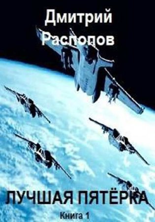 Дмитрий Распопов. Лучшая пятёрка (2018)