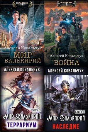 Алексей Ковальчук. Сборник произведений