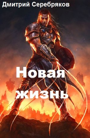 Дмитрий Серебряков. Новая жизнь