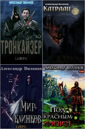 Александр Виланов. Сборник произведений