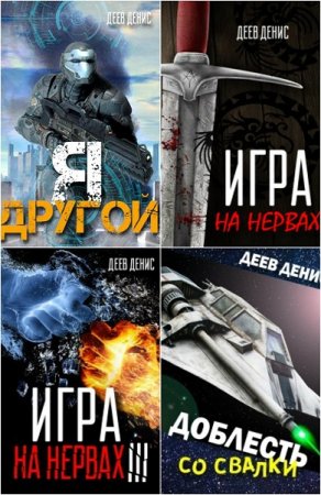 Денис Деев. Сборник произведений