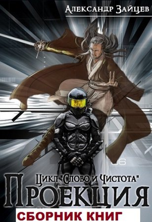 Александр Зайцев. Слово и чистота. Сборник книг