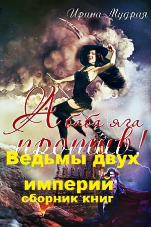 Ирина Мудрая. Ведьмы двух империй. Сборник книг