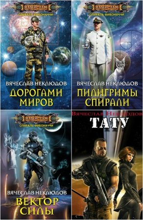 Вячеслав Неклюдов. Сборник произведений