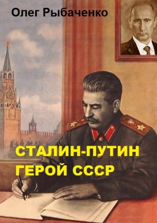 Олег Рыбаченко. Сталин-Путин герой Ссср (2019)