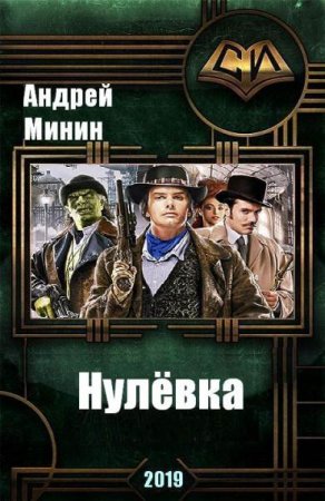 Андрей Минин. Нулёвка (2019)