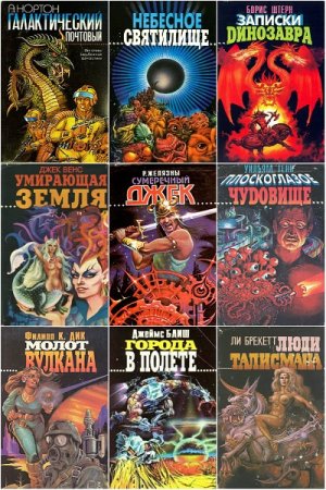 Серия книг - Зал славы зарубежной фантастики