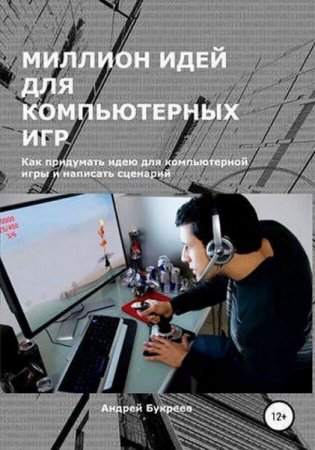 Миллион идей для компьютерных игр