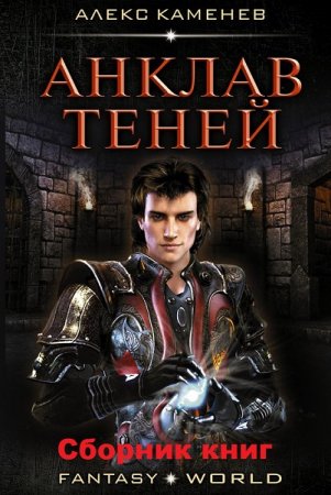 Алекс Каменев. Цикл книг - Анклав теней