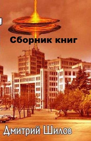 Дмитрий Шилов. Сборник произведений