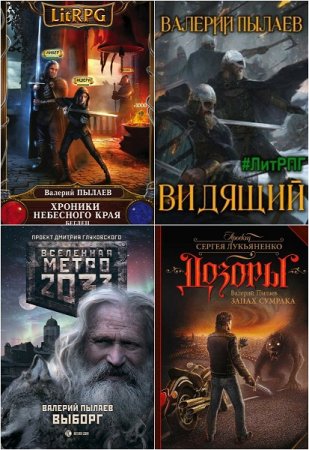 Валерий Пылаев. Сборник произведений