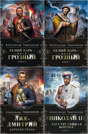 Серия книг - Русский исторический бестселлер