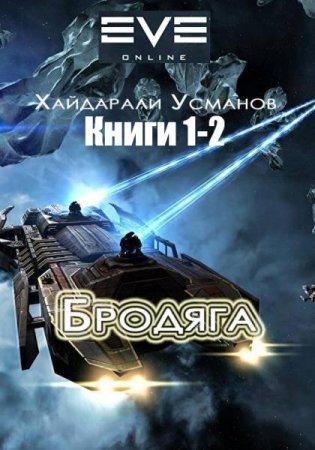 Хайдарали Усманов. Бродяга. Сборник книг