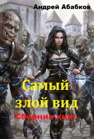 Андрей Абабков. Самый злой вид. Сборник книг
