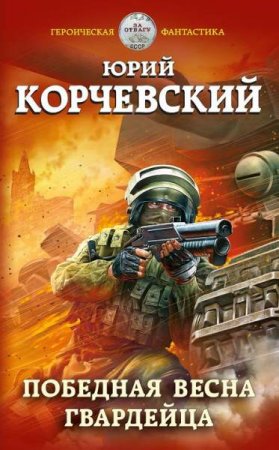 Юрий Корчевский. Победная весна гвардейца (2019)