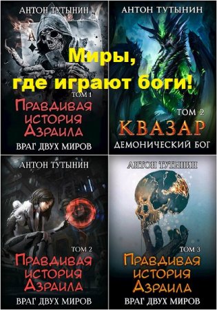 Антон Тутынин. Цикл - Миры, где играют боги!
