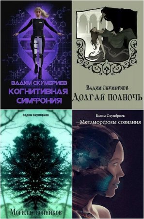 Вадим Скумбриев. Сборник произведений
