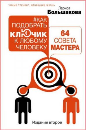 Как подобрать ключик к любому человеку. 64 совета мастера