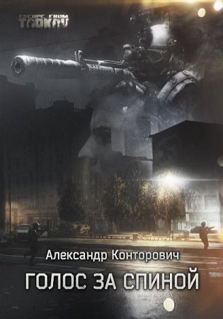 Александр Конторович. Голос за спиной (2019)
