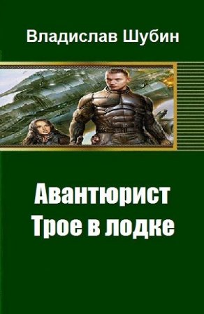 Владислав Шубин. Авантюрист. Трое в лодке