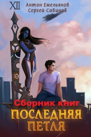 Антон Емельянов, Сергей Савинов. Последняя петля. Сборник книг