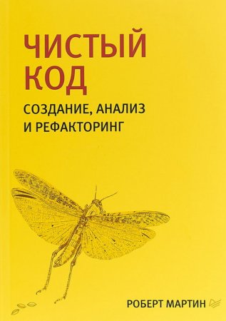 Чистый код. Создание, анализ и рефакторинг