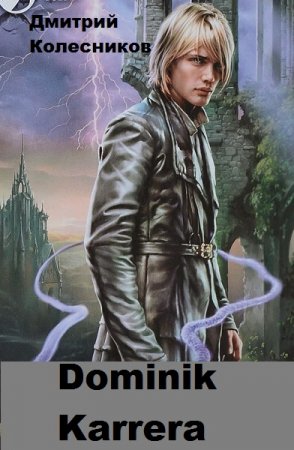 Дмитрий Колесников. Dominik Karrera. Сборник книг