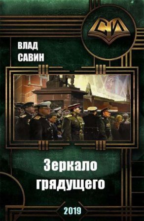 Влад Савин. Морской волк. Зеркало грядущего (2019)