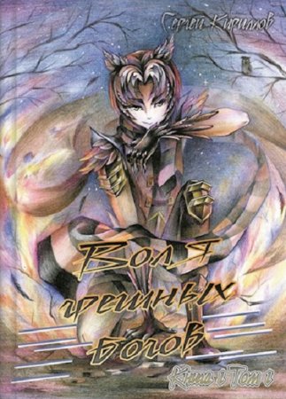 Сергей Кириллов. Воля грешных богов (2019)