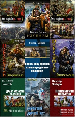 Виктор Зайцев. Сборник произведений