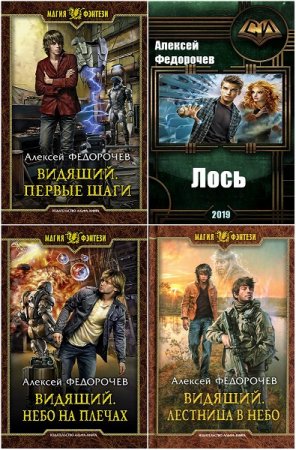 Алексей Федорочев. Сборник произведений