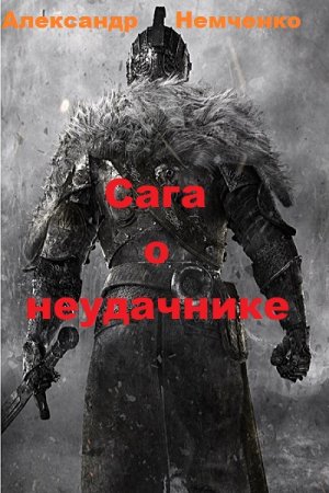 Александр Немченко. Сага о неудачнике (2019)